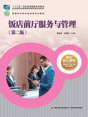 cover image of 饭店前厅服务与管理（第二版） (Service in and Management of Hotel Lobby )